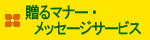 贈るマナー・メッセージサービス